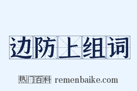 边防上组词是什么意思的图片